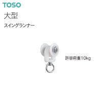 TOSO（トーソー） カーテンレール 大型 部品 スイングランナー（1コ） | インテリア リード