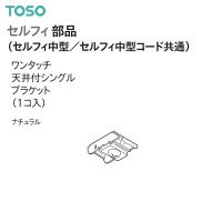 TOSO（トーソー） カーテンレール セルフィ中型/セルフィ中型コード共通 部品 ワンタッチ天井付シングルブラケット（1コ入）ナチュラル | インテリア リード