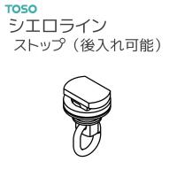 TOSO（トーソー） カーテンレール シエロライン 部品 ストップ（後入れ可能）（1コ） | インテリア リード