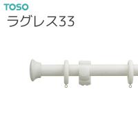 TOSO（トーソー） カーテンレール ラグレス33 シングルHセット 2.10m アンティークホワイト | インテリア リード
