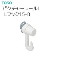 TOSO（トーソー） ピクチャーレール L 部品 Lフック15B （後入タイプ）（1コ入） | インテリア リード