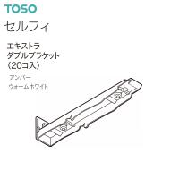 TOSO（トーソー） カーテンレール セルフィ 部品 エキストラダブルブラケット（20コ入）アンバー・ウォームホワイト | インテリア リード