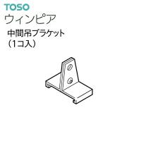 TOSO（トーソー） カーテンレール ウィンピア 部品 中間吊ブラケット（1コ入）アンバー ウォームホワイト | インテリア リード