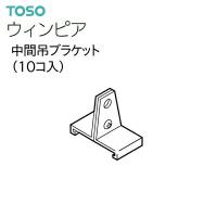 TOSO（トーソー） カーテンレール ウィンピア 部品 中間吊ブラケット（10コ入）共通 | インテリア リード