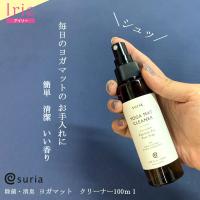 ヨガマット専用 除菌・消臭クリーナー ヨガマットクリーナー YOGA MAT CLEANER 100ml suria スリア  ヨガ 雑貨 ヨガグッズ ヨガマットスプレー デトックス | ヨガウェア・ヨガ専門店アイリー