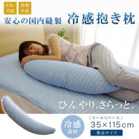 抱き枕 接触冷感 クールリバース抱き枕 (ib) 約15〜35×115cm 冷感抱き枕 クッション まくら 