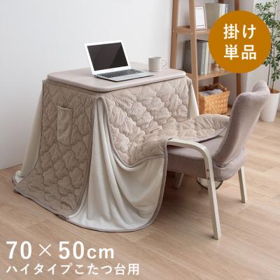 一人用こたつ（こたつ掛け布団、上掛け）｜こたつ布団｜こたつ | 家具
