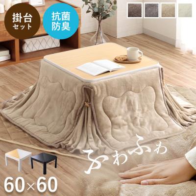 こたつ 3点セット（形状：正方形）の商品一覧 通販 - Yahoo!ショッピング