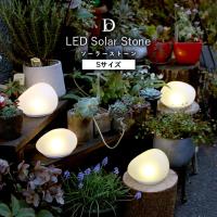 ソーラーライト LED Solar Stone S ディクラッセ LED 屋外 置き型 インテリアライト ライト ランプ 照明 ガーデンライト 庭 おしゃれ | アイズインテリア Yahoo!店