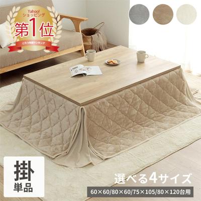 無印良品 こたつのおすすめ人気商品一覧 通販 - Yahoo!ショッピング