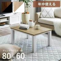 テーブル 長方形 一人用 オールシーズン こたつ こたつ台 コンパクト ヴィンテージ 約80×60cm センターテーブル ローテーブル おしゃれ 一人暮らし コタツ | アイズインテリア Yahoo!店