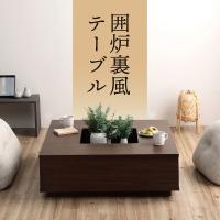 ローテーブル センターテーブル 囲炉裏風テーブル 90cm幅 正方形 リビング おしゃれ いろり風 いろり風テーブル 和風 座卓 和室 居間