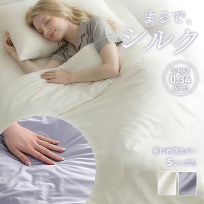 シルク 掛け布団カバー（寝具サイズ：シングル）のおすすめ人気商品