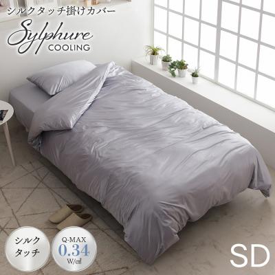 掛け布団カバー（素材：ナイロン）｜シーツ、カバー｜布団、寝具｜家具