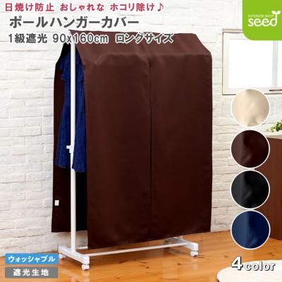 衣類カバー uvカット（ハンガーラック）｜チェスト、衣類収納 | 家具