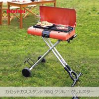 Iwatani カセットガススタンドBBQグリル”グリルスター” | CB-SBG-2 スタンド着脱可能 2WAY仕様 こんろ | i-shopさくら Yahoo!店