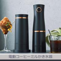 【電動ミル付き】電動 ふわふわ とろ雪 スティックかき氷器｜DHCI-B3 2WAY 電動ミル 電動かき氷器 豆挽き ドウシシャ 1年保証 | i-shopさくら Yahoo!店