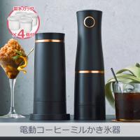 【今だけ製氷カップ4個付き】電動 ふわふわ とろ雪 スティックかき氷器＋製氷カップ4個｜DHCI-B3 HS-B4SS 2WAY 電動かき氷器 豆挽き ドウシシャ 1年保証 | i-shopさくら Yahoo!店