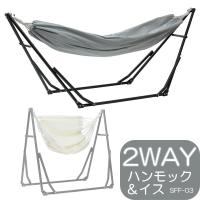Sifflus シフラス 2WAY自立式ポータブルハンモック SFF-03 ブラック ハンモック チェア 室内 屋外 折りたたみ コンパクト スタンド付 | i-shopさくら Yahoo!店