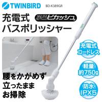 ツインバード TWINBIRD 充電式コードレスクリーナー バスポリッシャー 防水掃除機 回転ブラシヘッド 軽量750g お風呂 最安セール ◇ ふろピカッシュ BD-K389 