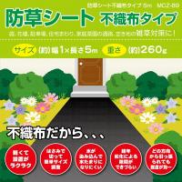 防草シート 5m 雑草を刈る時間＆労力を大幅短縮◎ 不織布タイプ 除草シート 500cm 簡単設置 カット可能 お庭・玄関周り・駐車場等の雑草対策に ◇ 防草シートM 