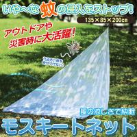 蚊帳 モスキートネット 虫よけ 収納ポーチ付 かや 屋内外 アウトドア 蚊除けネット 200cm 簡単設置 コンパクト収納 細かいネットが蚊の侵入を防ぐ 激安 ◇ 蚊帳K 