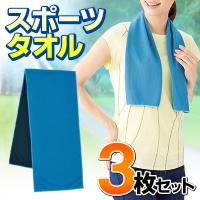 冷感タオル 3枚セット ひんやり 夏用 クールタオル 冷却 ネックタオル 首 現場 農作業 スポーツ 冷たい 首掛け ゴルフ 暑さ 熱中症対策 /60N◇ HOUタオル3枚