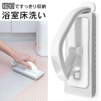 浴室床ブラシ アズマ工業 磁石でくっつく お風呂ブラシ 床洗い smart779 マグネット 壁にピタッ収納 スポンジ バスブラシ 送料無料 150T◇ 浴室床洗い本体 | i-shop7
