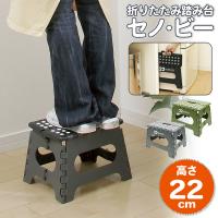 折りたたみ 踏み台 ステップ台 耐荷重150kg 脚立 軽量 洗車台 最新カラー トイレ キッチン 高所 作業台 アウトドア 子供 80S◇ セノ・ビー22cm | i-shop7