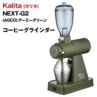 コーヒーグラインダー コーヒーミル 電動 NEXT G2 カリタ Kalita 静音 静電除去装置 アーミーグリーン KCG-17 AGCO コーヒーメーカー 送料無料 ◇ NEXT-G2 | i-shop7