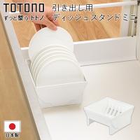 皿立て リッチェル TOTONO キッチン収納 ディッシュスタンドR ミニ 食器を立てて引き出し収納 8〜13cm対応 ホワイト /60N◇ トトノ引き出し用:ディッシュミニ