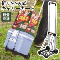 キャリーカート 折りたたみ 軽量 ハンディカート ショッピングカート 固定ロープ付き 2輪 キャリー 買い物カート コンパクト アウトドア 80S◇ ハンドキャリー