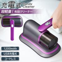 布団クリーナー コードレス ふとん掃除機 ハウスダスト ダニ退治 充電式 布団クリーナー 花粉 超軽量 強力 小型 コンパクト 保証付 80S◇ 布団クリーナーHD