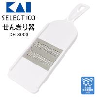 貝印 SELECT100 せん切り器 2mm角 細切り DH3003 千切りスライサー ステンレス 押し引き両対応 時短 調理器具 食洗機対応 送料無料 3M◇ 貝印千切り器 | i-shop7