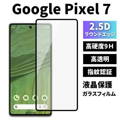 スマホ液晶保護フィルム（対象機種：Google Pixel 7）｜スマホ
