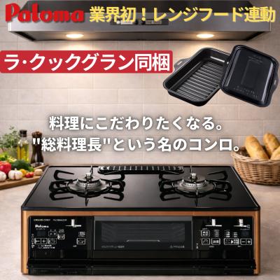 パロマ ガステーブル（色：ブラック系）｜ガステーブル、コンロ