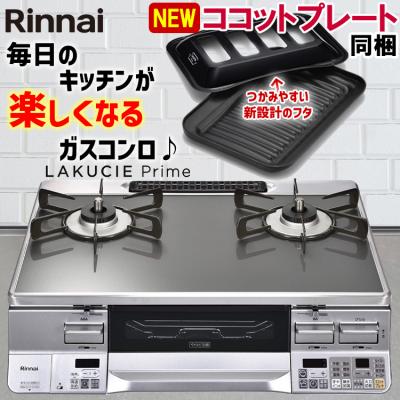 リンナイ ガステーブルの商品一覧|ガステーブル、コンロ リンナイ ガステーブルの商品一覧|ガステーブル、コンロ