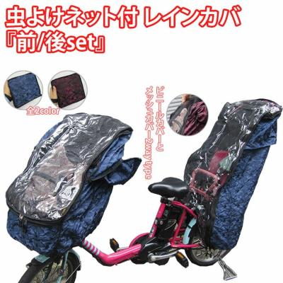 子供乗せ自転車 レインカバー 前後セットのおすすめ人気商品一覧 通販