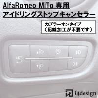 AlfaRomeo MiTo 専用 アイドリングストップキャンセラー アルファロメオ ミト | i4design official shop Yahoo!店