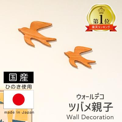 つばめ 壁飾りの商品一覧 通販 - Yahoo!ショッピング つばめ 壁飾りの商品一覧 通販 - Yahoo!ショッピング
