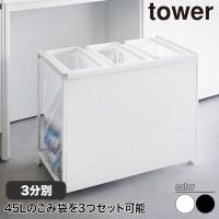 目隠し分別ダストワゴン タワー 45L 3分別 山崎実業 tower ホワイト ブラック 1826 1827 分別 ゴミ箱 yamazaki タワーシリーズ | イベリアの太陽