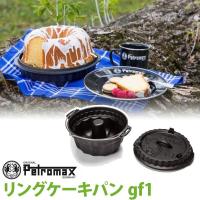 アウトドア キャンプ BBQ グランピング 登山 トレッキング PETROMAX ペトロマックス リングケーキパン gf1 12889 | イベリアの太陽