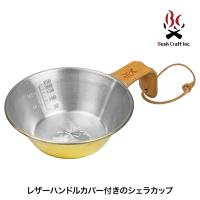 ブッシュクラフト シェラカップ＆レザーハンドルカバー ブラス アウトドア キャンプ BBQ 4571574750982 | イベリアの太陽