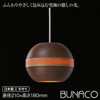 ブナコ bunaco ペンダントランプ チェリー キャラメルブラウン 1pieces BL-P325 ペンダントライト ランプ ライト 照明 | イベリアの太陽