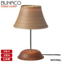ブナコ BUNACO テーブルランプ ナチュラル BL-T1953 テーブルライト 照明 ランプ ライト おしゃれ モダン | イベリアの太陽