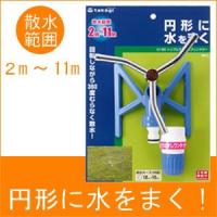 タカギ トリプルアームスプリンクラー G199 | イベリアの太陽