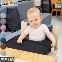 子ども用 椅子 リエンダー ハイチェア アクセサリーセット ブラックテーブル＆クッション ベビーチェア キッズチェア 子供用 北欧 LEA040077-SET | イベリアの太陽
