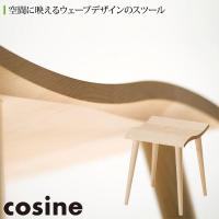 (プレゼント付) コサイン cosine マインスツール メープル ST-02NM 椅子 木製 おしゃれ 旭川家具 | イベリアの太陽