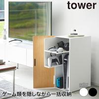 ゲーム機収納ラック タワー 山崎実業 tower ホワイト ブラック 2109 2110 ゲーミング ラック タワーシリーズ | イベリアの太陽