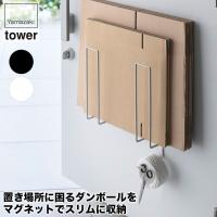 山崎実業 マグネットダンボールストッカー タワー 3948 3949 tower コンパクト スリム ダンボール置き 収納 ダンボールラック おしゃれ | イベリアの太陽